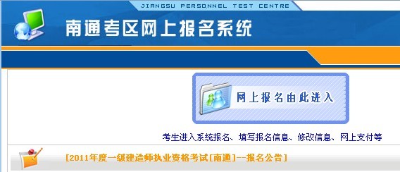 江苏省南通市2011年一级建造师网上报名入口